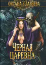 Черная царевна