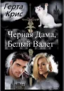 Чёрная ДамаБелый Валет