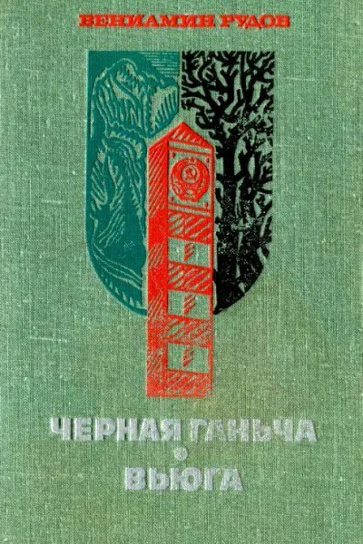 Черная Ганьча