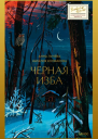 Черная изба  Анна Лунёва Наталия Колмакова