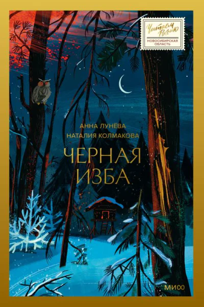 Черная изба  Анна Лунёва Наталия Колмакова
