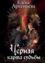 Черная карта судьбы