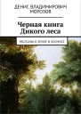 Черная книга Дикого леса