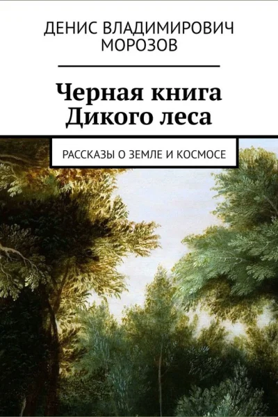 Черная книга Дикого леса
