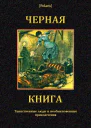 Черная книга Таинственные люди и необыкновенные приключения