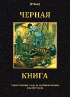 Черная книга Таинственные люди и необыкновенные приключения