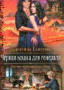 Черная кошка для генерала