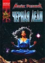 Черная Леди