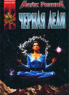 Черная Леди