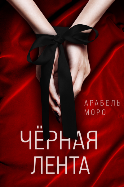 Чёрная лента