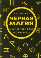 Черная магия Колдовство Ворожба