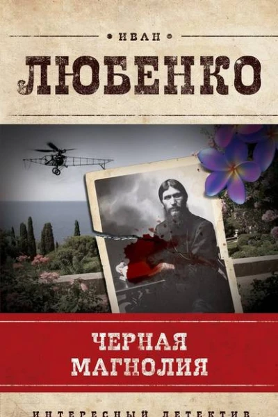 Черная магнолия