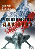Черная метка для гуру