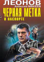 Черная метка в паспорте