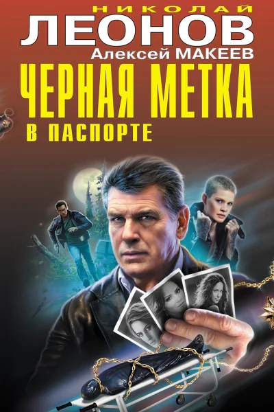 Черная метка в паспорте