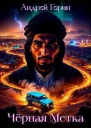 Черная метка