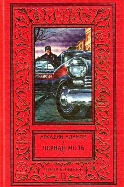 Черная моль
