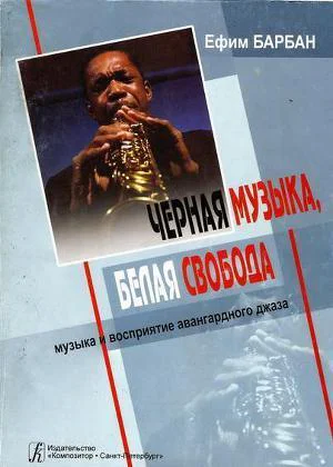 Чёрная музыка белая свобода