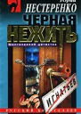 Черная нежить