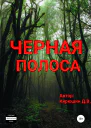 Черная полоса