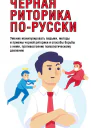 Черная риторика порусски  Автсост В Надеждина