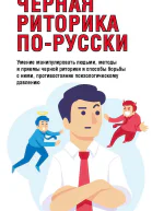 Черная риторика порусски  Автсост В Надеждина