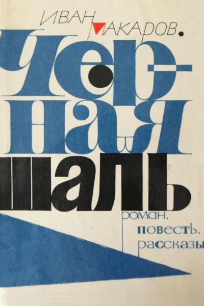 Черная шаль