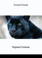 Черная Сельма СИ
