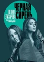 Черная сирень