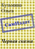 Черная сказка СИ
