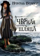 Черная шляпа СИ