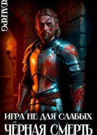 Черная смерть СИ