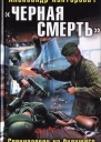 Черная смерть Спецназовец из будущего  Александр Конторович