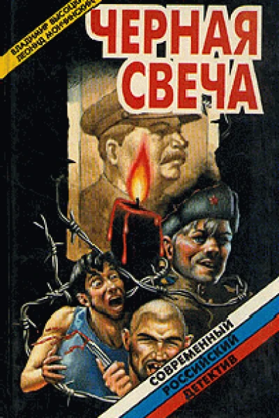 Черная свеча