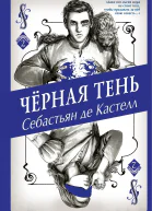 Чёрная Тень  Себастьян де Кастелл