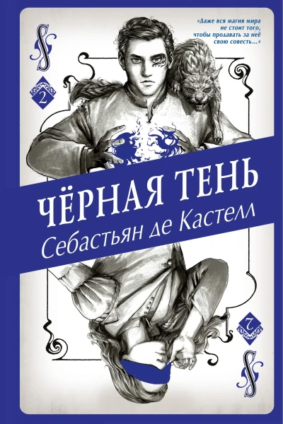 Чёрная Тень  Себастьян де Кастелл