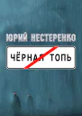 Чёрная топь