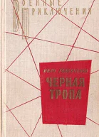 Черная тропа Повести и рассказы