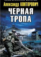 Черная тропа