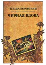 Черная вдова Повесть о ядовитом пауке каракурте и других паукообразных