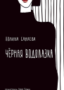 Чёрная водолазка  Полина Санаева иллюстрации Анны Горвиц