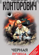 Черная война