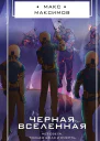 Черная вселенная