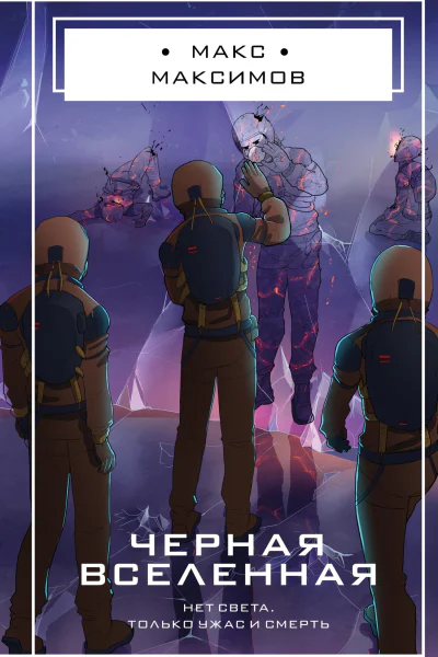 Черная вселенная