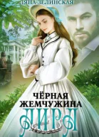 Чёрная жемчужина Аира