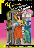 Черная жемчужина раздора роман