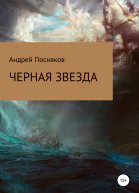Черная звезда