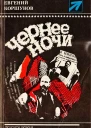 Чернее ночи