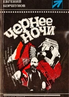 Чернее ночи