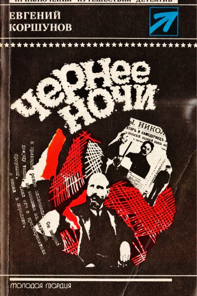 Чернее ночи